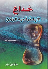 خداع لا يعترف به الزمن