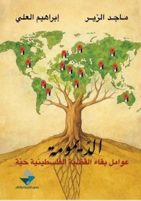 الديمومة : عوامل بقاء القضية الفلسطينية حية