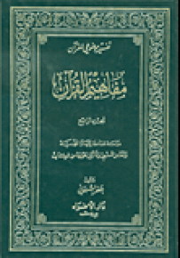 مفاهيم القرآن - الجزء الرابع