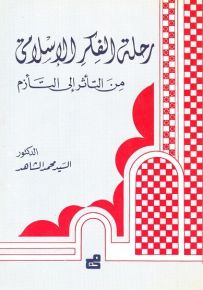 رحلة الفكر الإسلامي من التأثر إلى التأزم