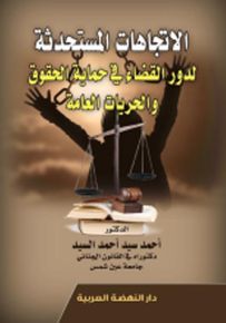 الإتجاهات المستحدثة لدور القضاء في حماية الحقوق