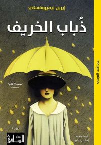 ذباب الخريف