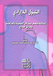 التبول اللاإرادي وعلاقته ببعض مشاكل الطفولة والمراهقة وطرائق العلاج
