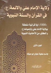 ولاية الإمام علي والأئمة في القرآن والسنة والنبوية