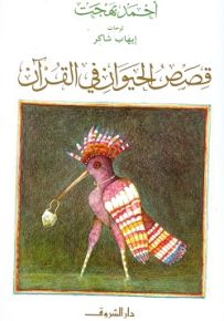 قصص الحيوان في القرآن