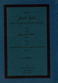 كتاب إنشاء الدوائر ويليه عقله المستوفز ويليه التدبيرات الإلهية