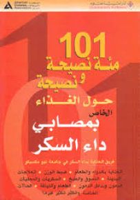 101 مئة نصيحة ونصيحة حول الغذاء الخاص بمصابي داء السكر