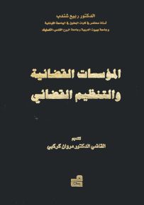 المؤسسات القضائية والتنظيم القضائي