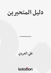دليل المتحيرين