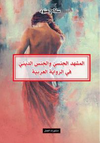 المشهد الجنسي والجنس الديني في الرواية العربية