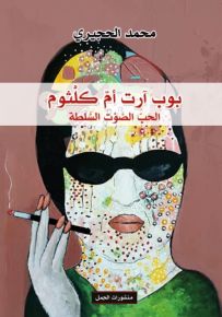 بوب آرت أم كلثوم