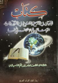 كتاب التبيان في الناسخ والمنسوخ في القرآن المجيد