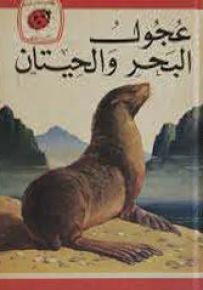 عجول البحر والحيتان - سلسلة كتب ليديبرد الرائدة
