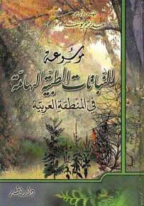 موسوعة النباتات الطبية الهامة في المنطقة العربية