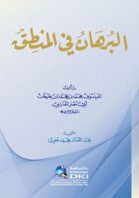 البرهان في المنطق - شموا