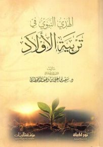 الهدي النبوي في تربية الأولاد
