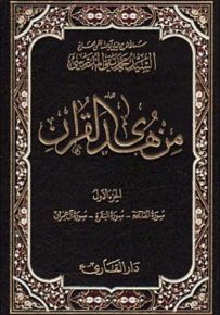 تفسير من هدى القران