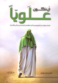 أن تكون علوياً