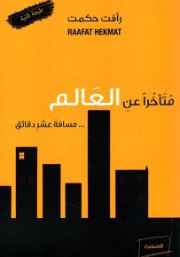 متأخراً عن العالم ... مسافة عشر دقائق