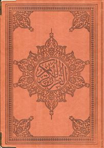 مصحف - ورق شاموا 3 ألوان مذهب