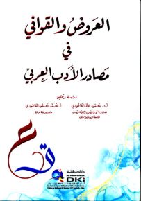 العروض والقوافي في مصادر الأدب العربي