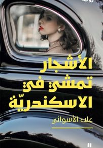 الأشجار تمشي في الإسكندرية