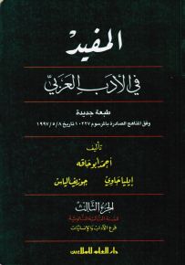 المفيد في الأدب العربي : الجزء الثالث - السنة الثالثة الثانوية فرع الآداب والإنسانيات