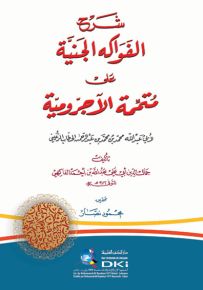 شرح الفواكه الجنية على متممة الآجرومية لأبي عبدالله الحطاب الرعيني