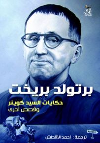 حكايات السيد كوينر وقصص أخرى