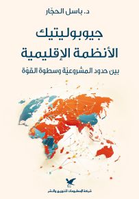 جيوبوليتيك الأنظمة الإقليمية بين حدود المشروعة وسطوة القوة