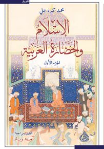 الإسلام والحضارة العربية