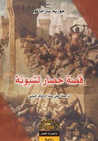 قصة حصار لشبونة