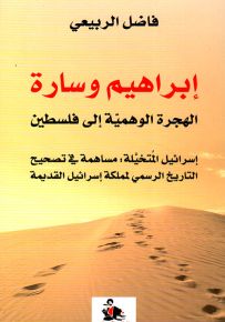 إبراهيم وسارة الهجرة الوهمية إلى فلسطين - إسرائيل المتخيلة : مساهمة في تصحيح التاريخ الرسمي لمملكة إسرائيل القديمة