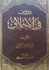 دروس في الأخلاق