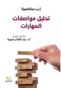 تحليل مواصفات المهارات