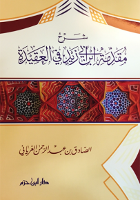 شرح مقدمة ابن أبي زيد في العقيدة