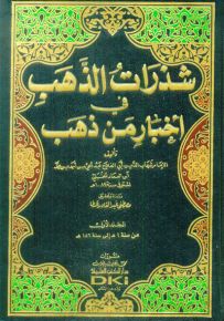 شذرات الذهب في أخبار من ذهب مع الفهارس