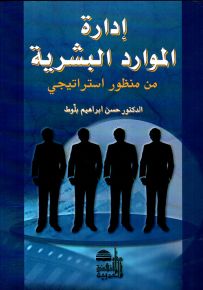 إدارة الموارد البشرية من منظور استراتيجي