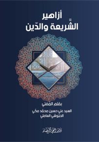أزاهير الشريعة والدين