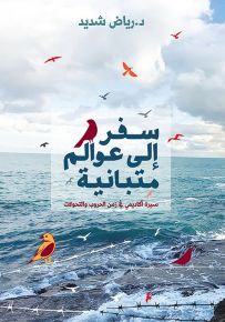 سفر إلى عوالم متبانية : سيرة أكاديمي في زمن الحروب والتحولات