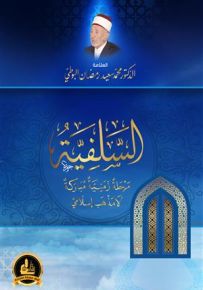 السلفية مرحلة زمنية مباركة لا مذهب إسلامي