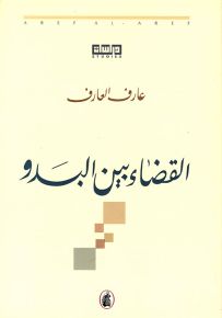 القضاء بين البدو