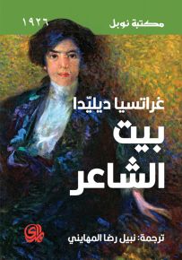 بيت الشاعر - مكتبة نوبل