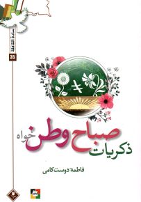 ذكريات صباح وطن خواه