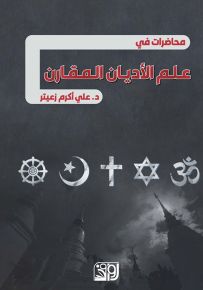 محاضرات في علم الأديان المقارن