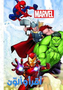 مارفل - سلسلة أقرأ وألون