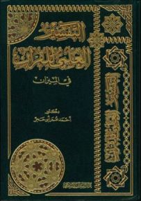 التفسير العلمي للقرآن في الميزان - شاموا