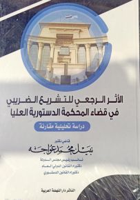 الأثر الرجعي للتشريع الضريبي في قضاء المحكمة الدستورية العليا