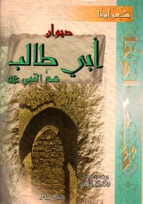 ديوان أبي طالب عم النبي - سلسلة شعراؤنا