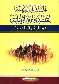 الجذور التاريخية لقبيلة عنزة الوائلية في الجزيرة العربية